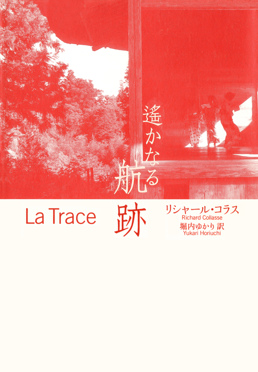 【中古】 はるかなる航跡 遥かなる航跡（集英社インターナショナル）／リシャール・コラス