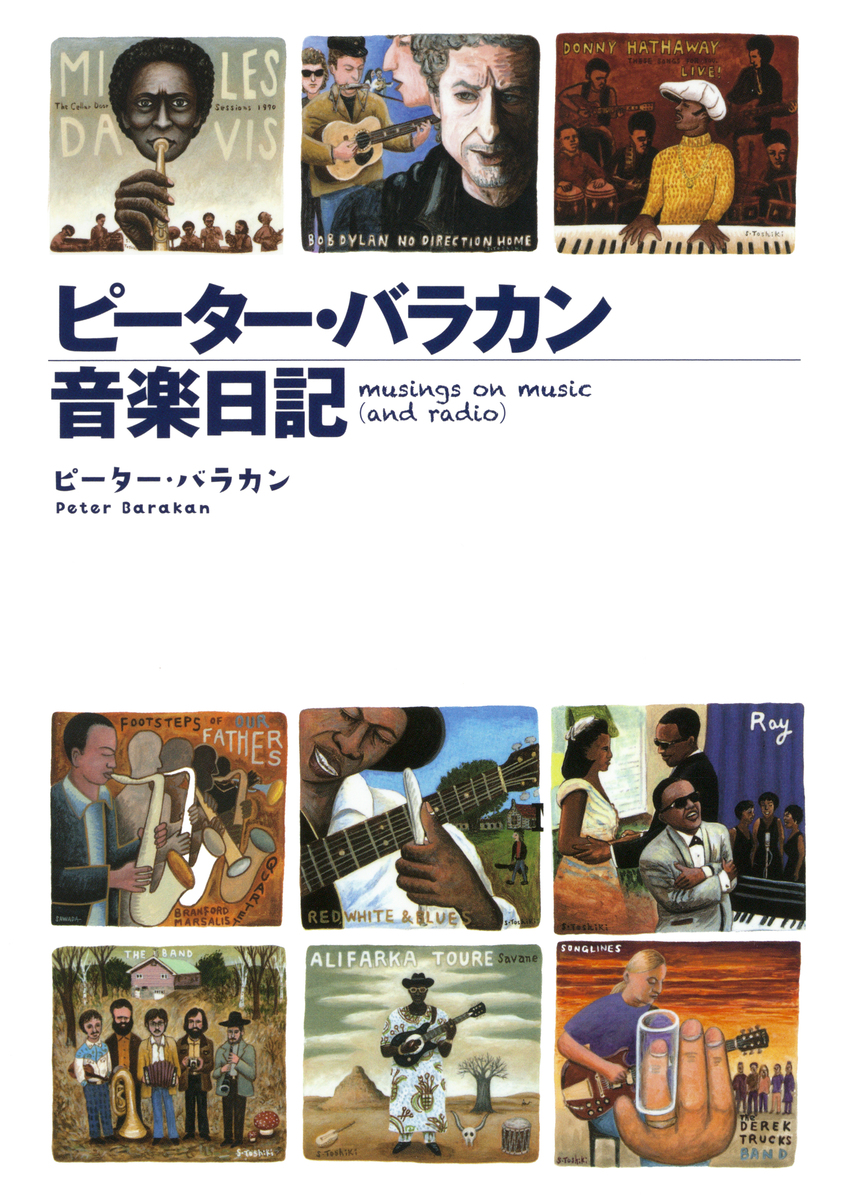ピーター・バラカン音楽日記(集英社インターナショナル単行本) 画像1