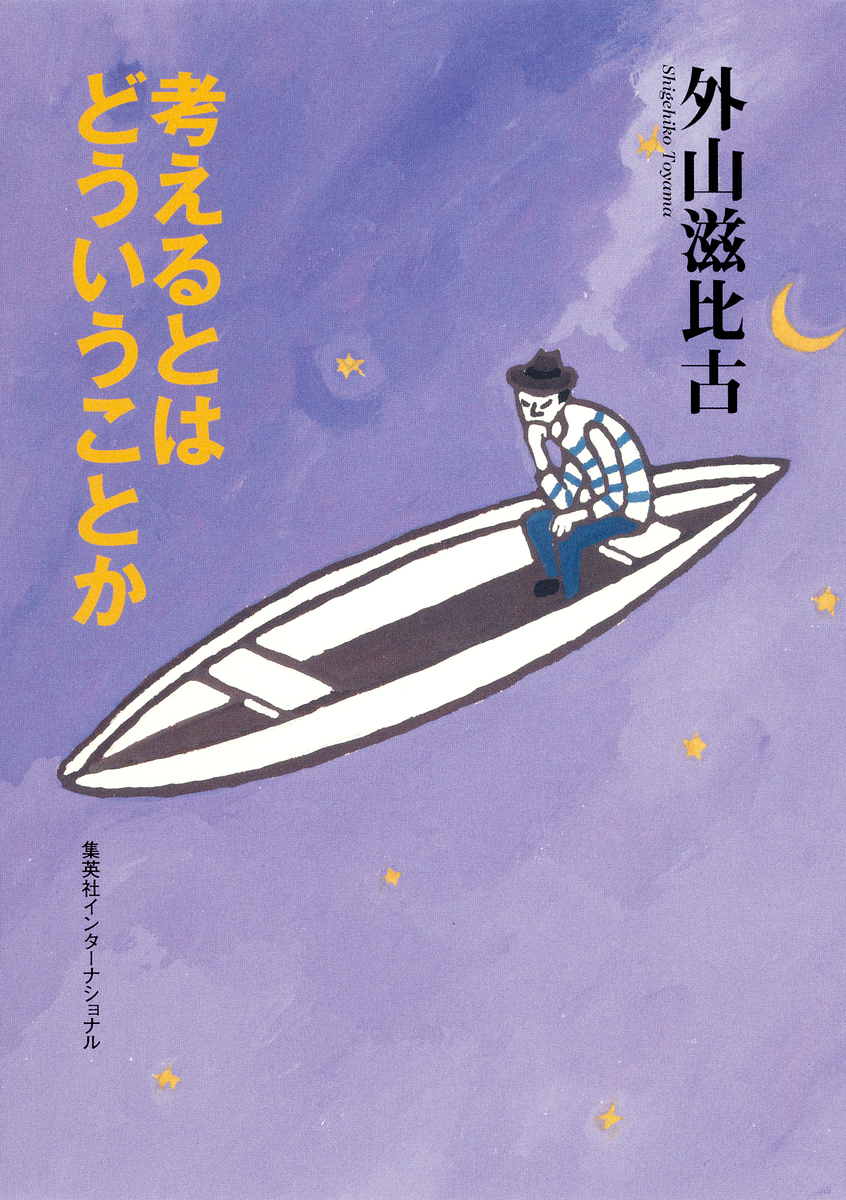 考えるとはどういうことか(集英社インターナショナル) 画像1