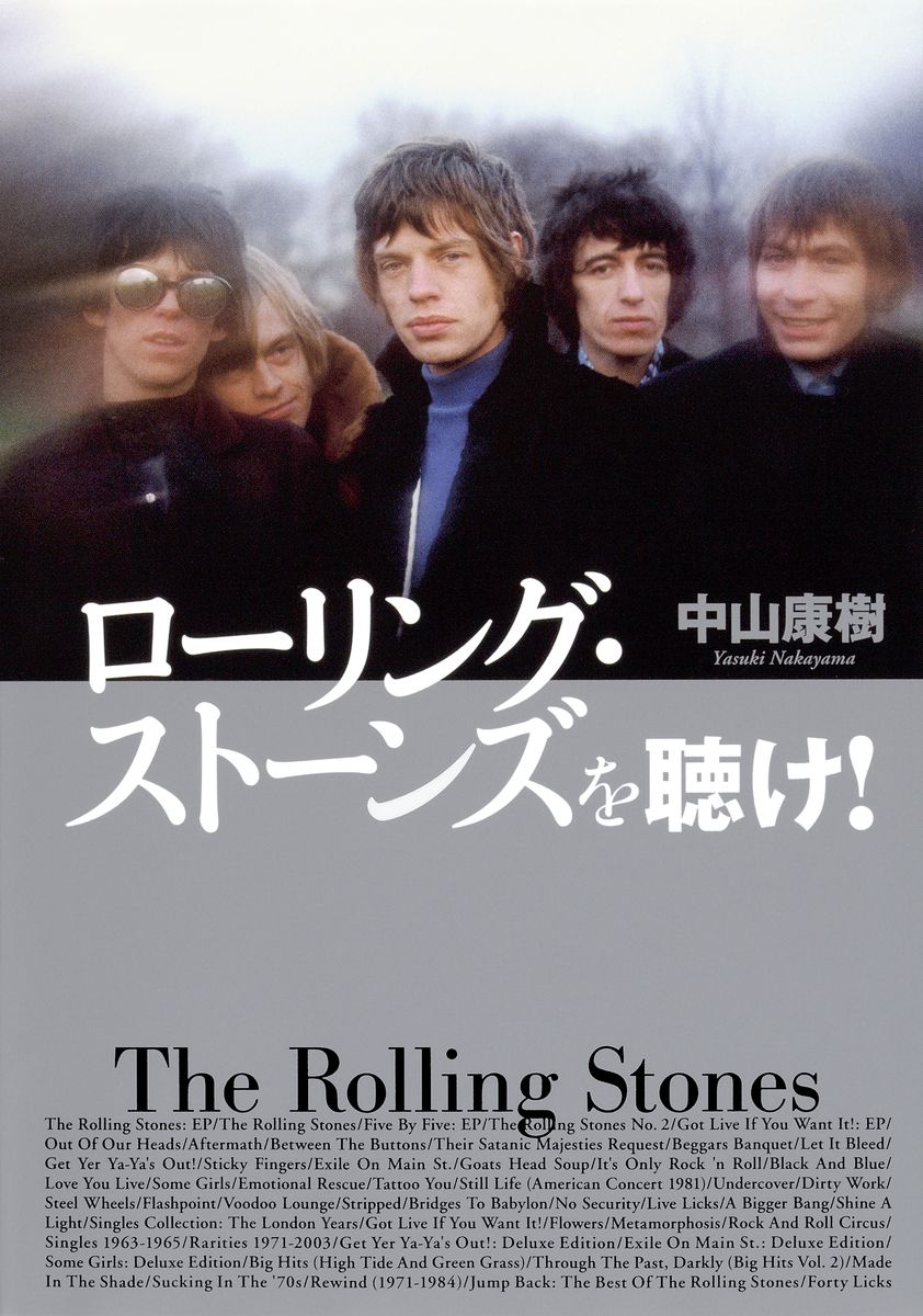ローリング・ストーンズを聴け!(集英社インターナショナル単行本) 画像1