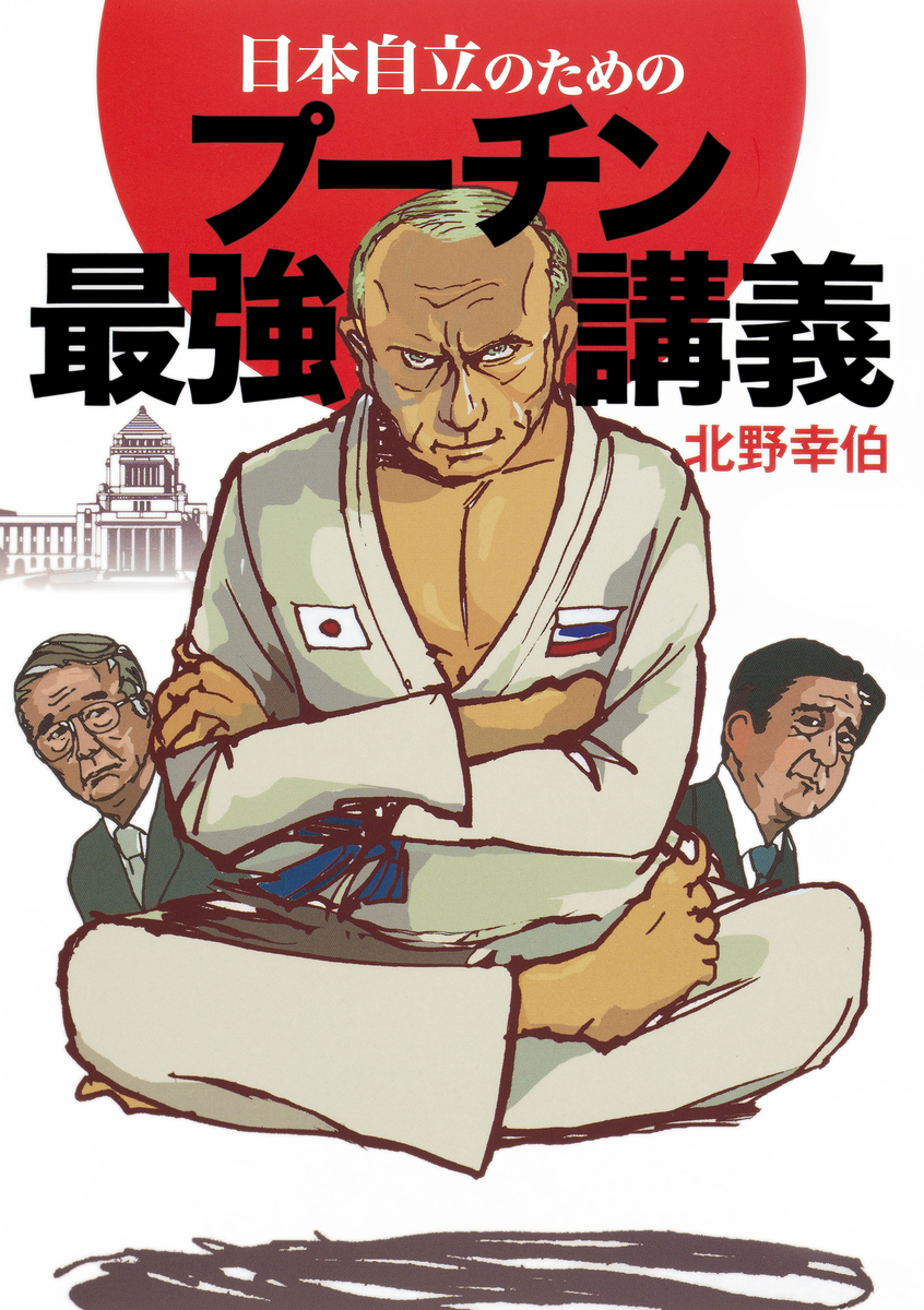 入手困難書籍「プーチン、自らを語る」 プーチン、自らを語る | ナタリア ゲヴォルクヤン, 高橋 則明