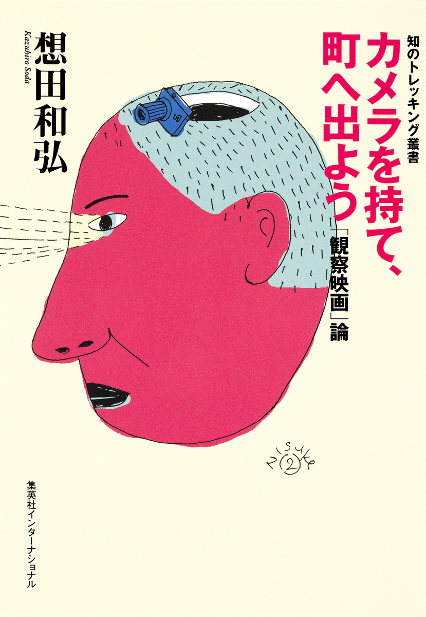 カメラを持て、町へ出よう 「観察映画」論(集英社インターナショナル) 画像1