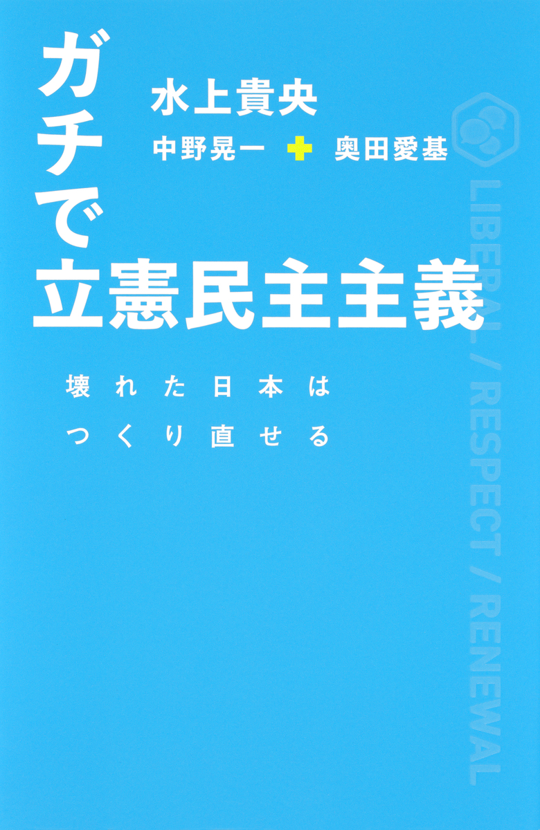 ガチで立憲民主主義 壊れた日本はつくり直せる(集英社インターナショナル) 画像1