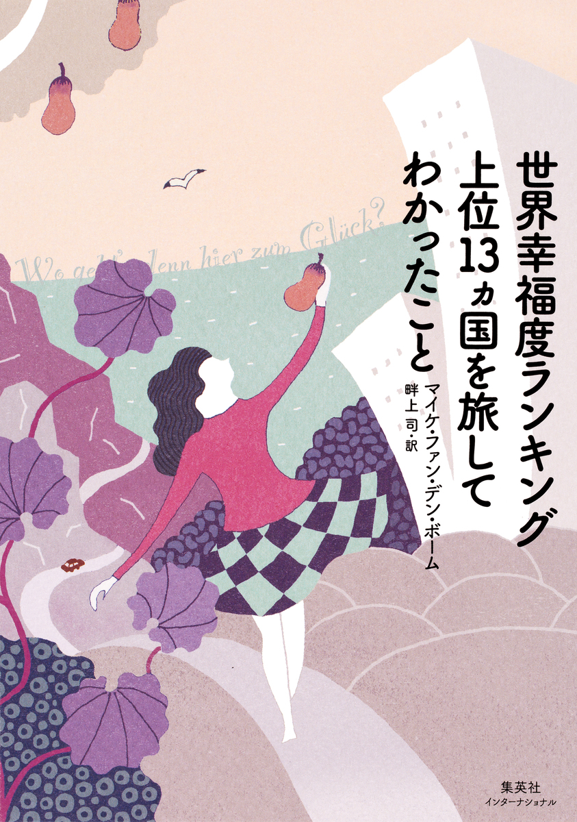世界幸福度ランキング上位13カ国を旅してわかったこと(集英社インターナショナル) 画像1