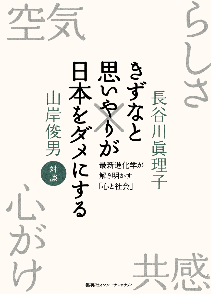 きずなと思いやりが日本をダメにする 最新進化学が解き明かす「心と社会」 画像1