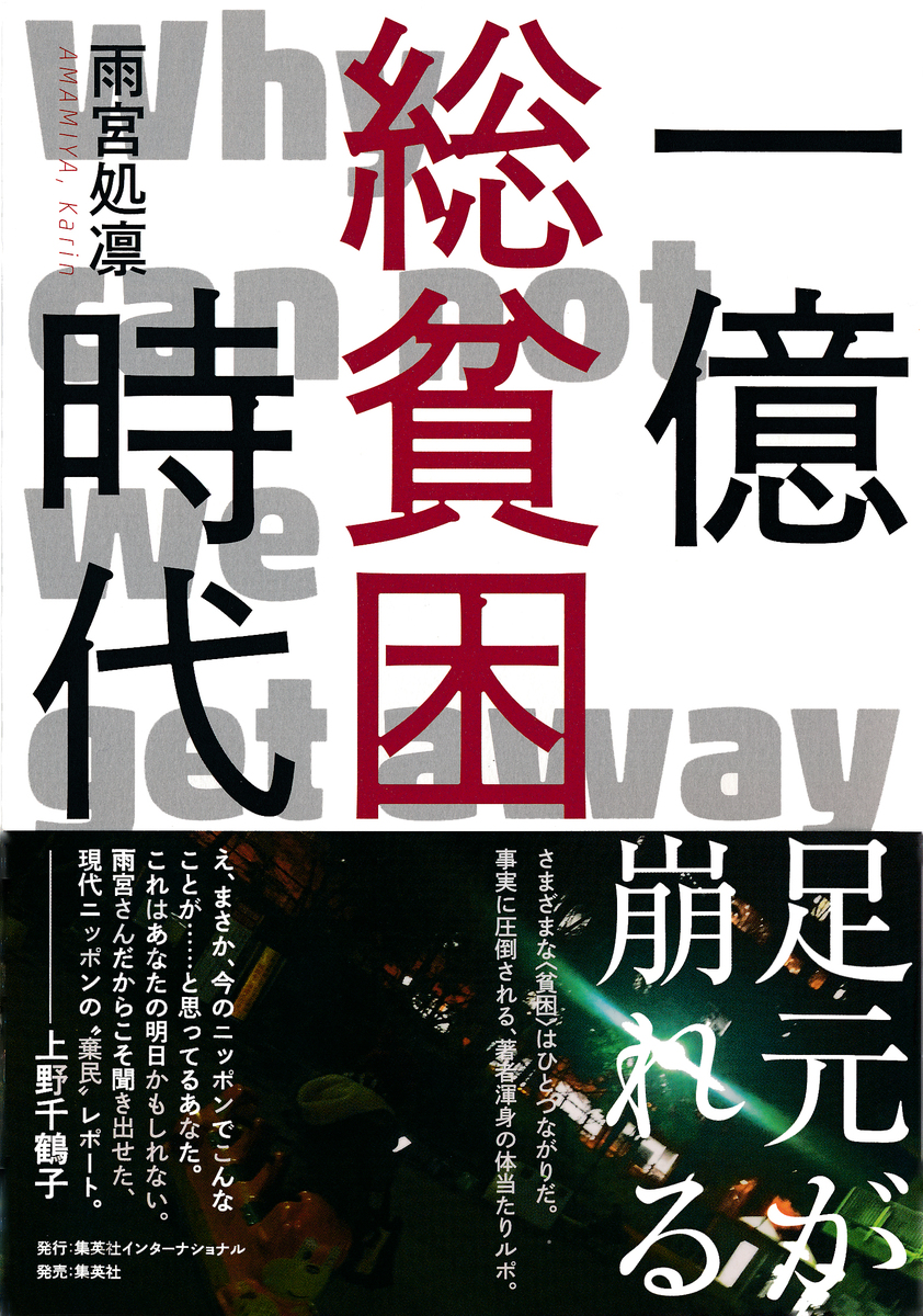 一億総貧困時代 画像1