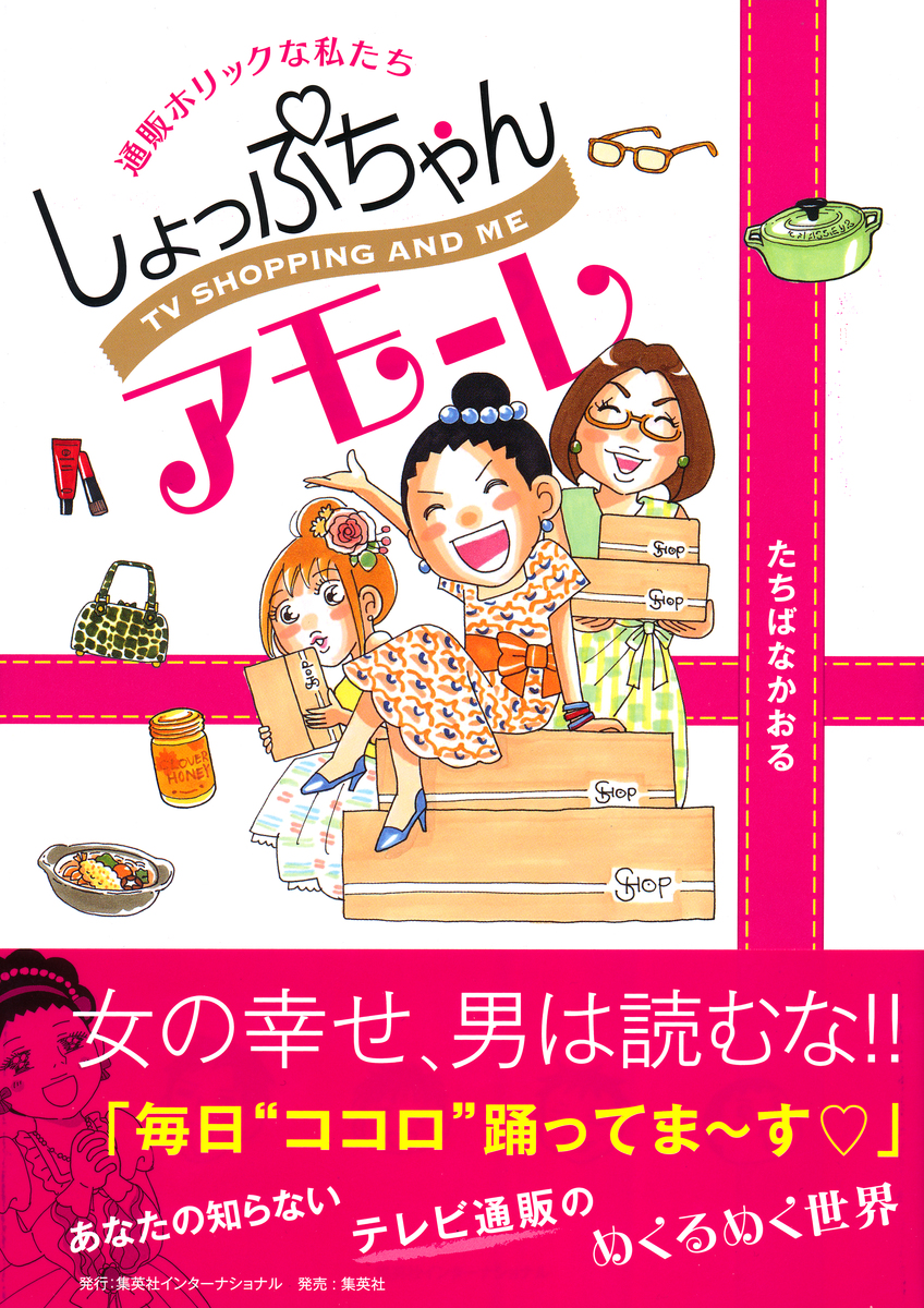 しょっぷちゃんアモーレ 通販ホリックな私たち／たちばなかおる | 集英社 ― SHUEISHA ―