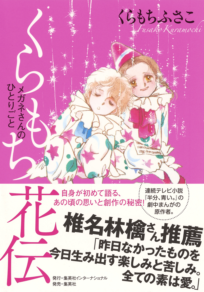 くらもち花伝 メガネさんのひとりごと くらもちふさこ 集英社の本 公式