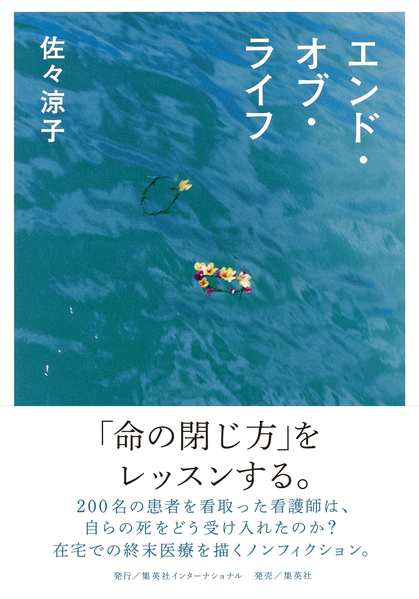 エンド オブ ライフ 佐々涼子 集英社の本 公式