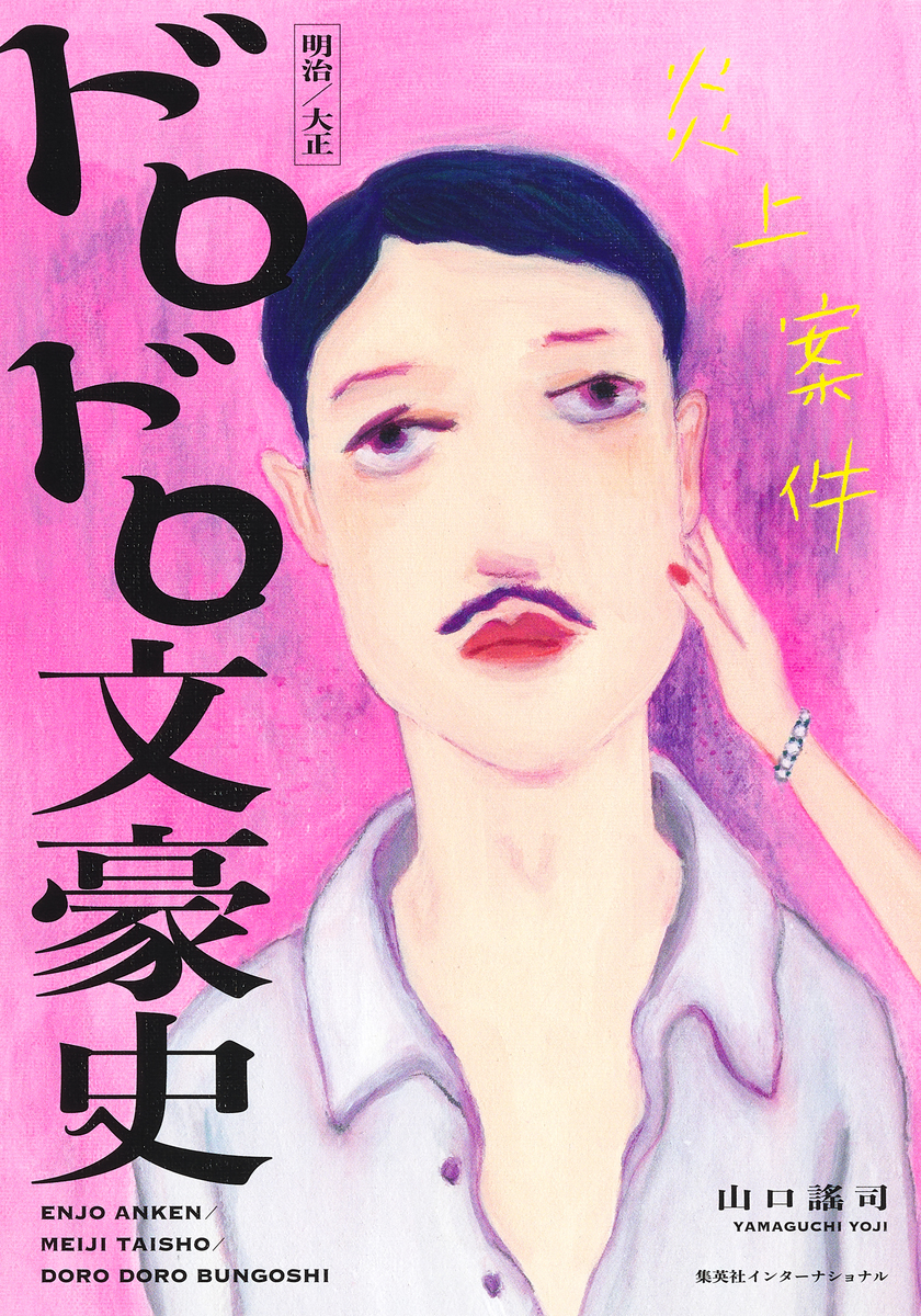 炎上案件 明治/大正 ドロドロ文豪史 画像1