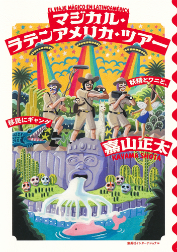 マジカル・ラテンアメリカ・ツアー 妖精とワニと、移民にギャング