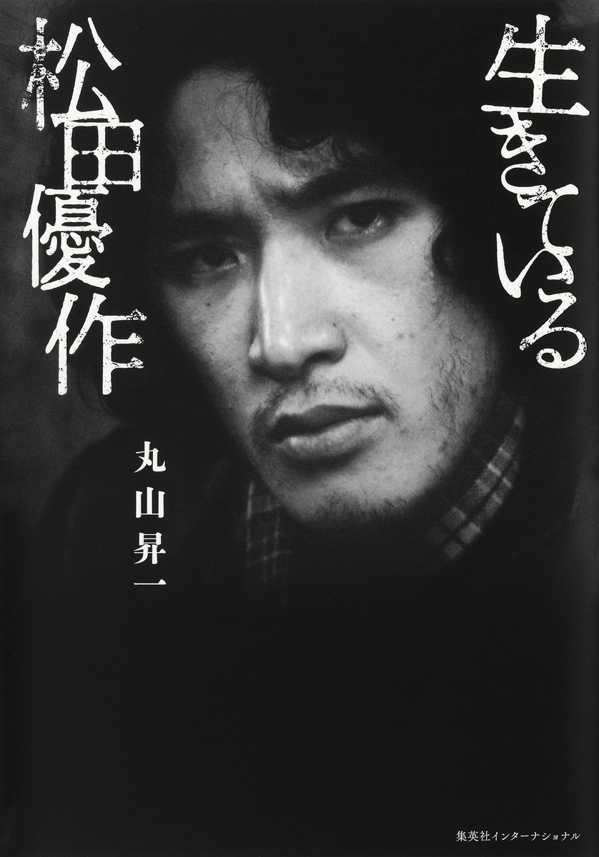 生きている松田優作(集英社インターナショナル) 画像1
