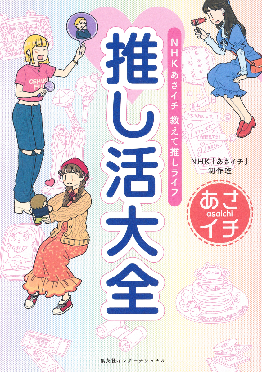 NHK あさイチ 教えて推しライフ 推し活大全(集英社インターナショナル) 画像1