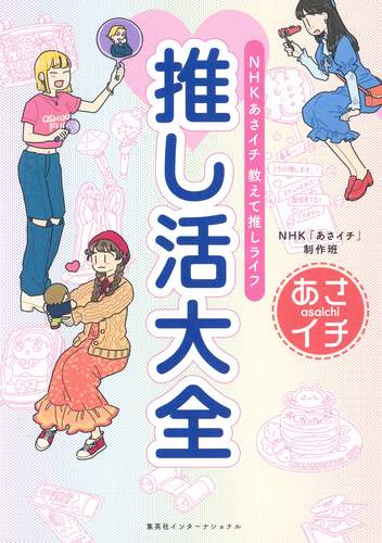 NHK あさイチ 教えて推しライフ 推し活大全（集英社