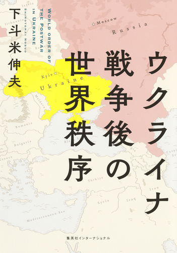 ウクライナ戦争後の世界秩序（集英社インターナショナル）／下斗米伸夫