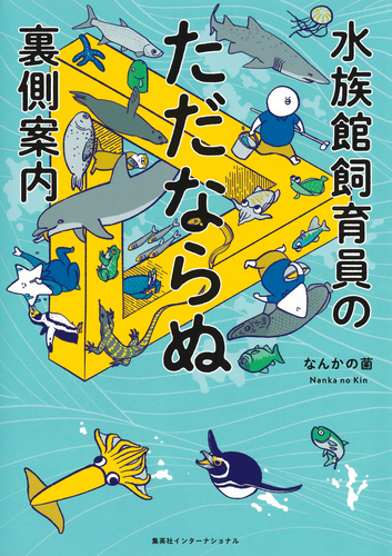 ❌水族館好き(❁ᴗ͈ˬᴗ͈)水族館の生き物 水族館飼育員のただならぬ裏側案内（集英社インターナショナル
