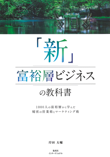 新」富裕層ビジネスの教科書 1000人の富裕層から学んだ秘密の営業術と