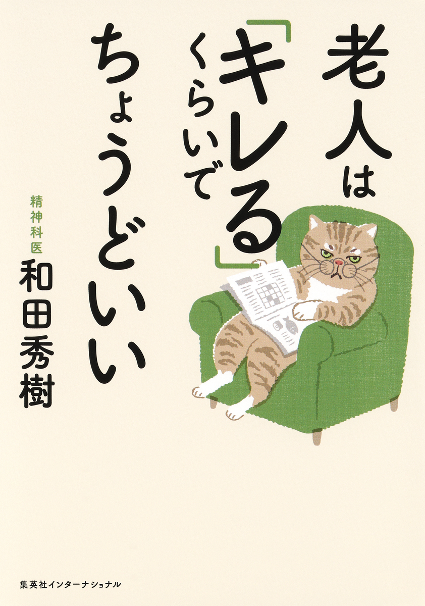 老人は「キレる」くらいでちょうどいい(集英社インターナショナル) 画像1
