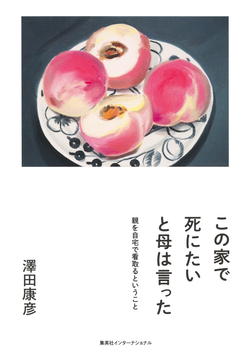 この家で死にたいと母は言った 親を自宅で看取るということ(集英社インターナショナル) 画像1