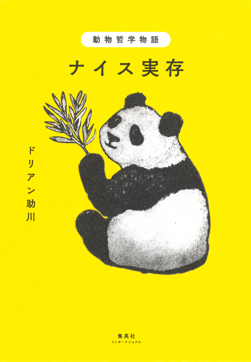 動物哲学物語 ナイス実存(集英社インターナショナル) 画像1
