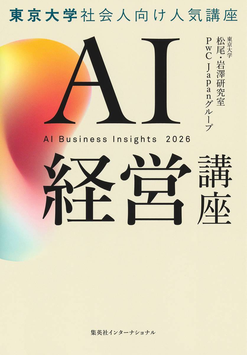 AI経営講座（集英社インターナショナル単行本）／東京大学 松尾