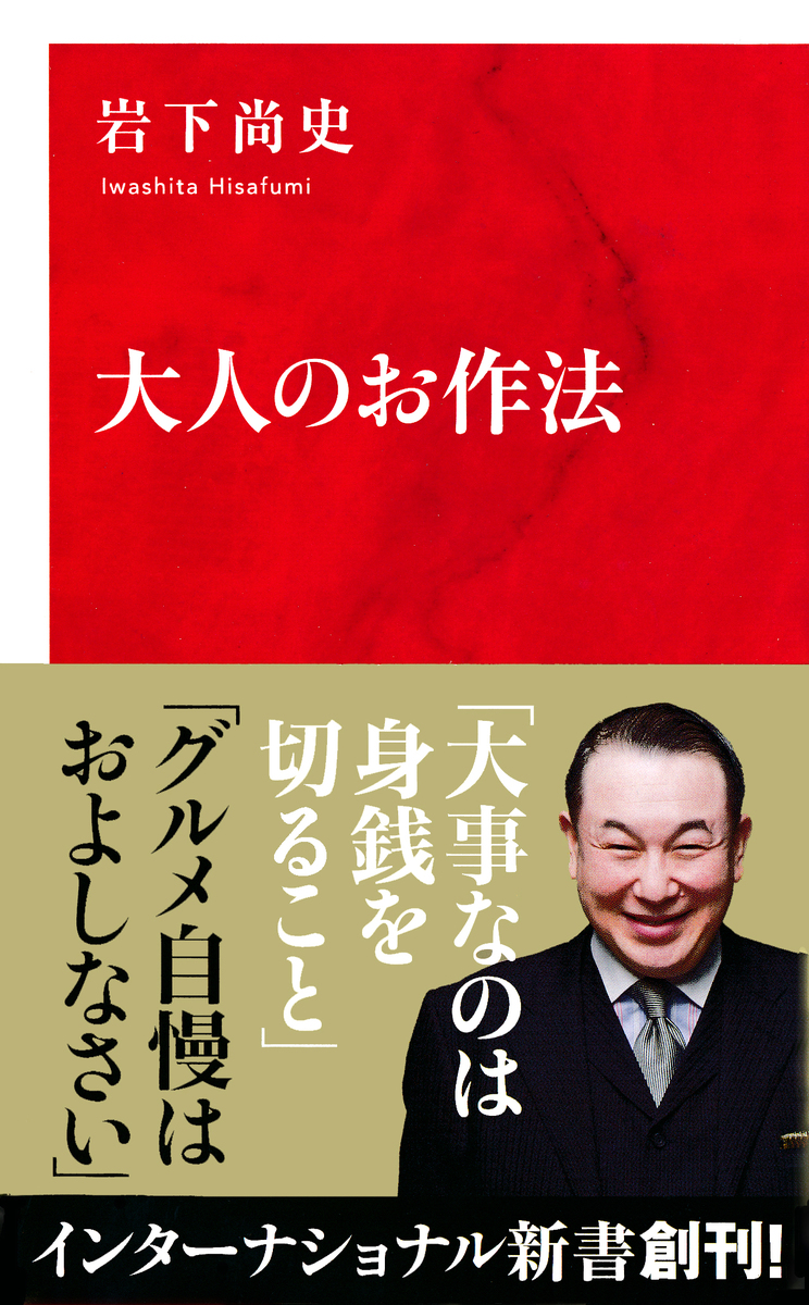 大人のお作法(インターナショナル新書) 画像1