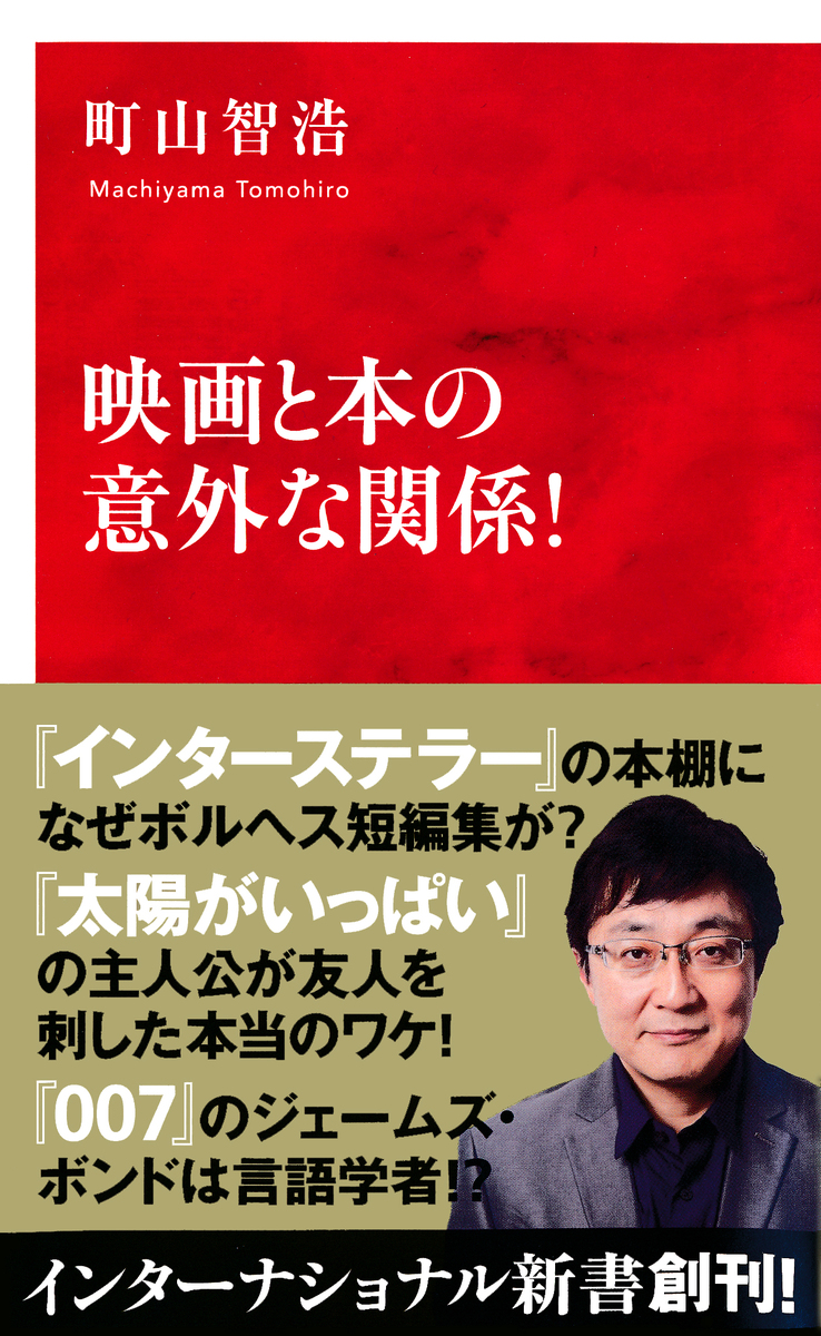 映画と本の意外な関係!(インターナショナル新書) 画像1