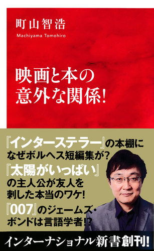 映画と本の意外な関係！（インターナショナル新書）／町山智浩
