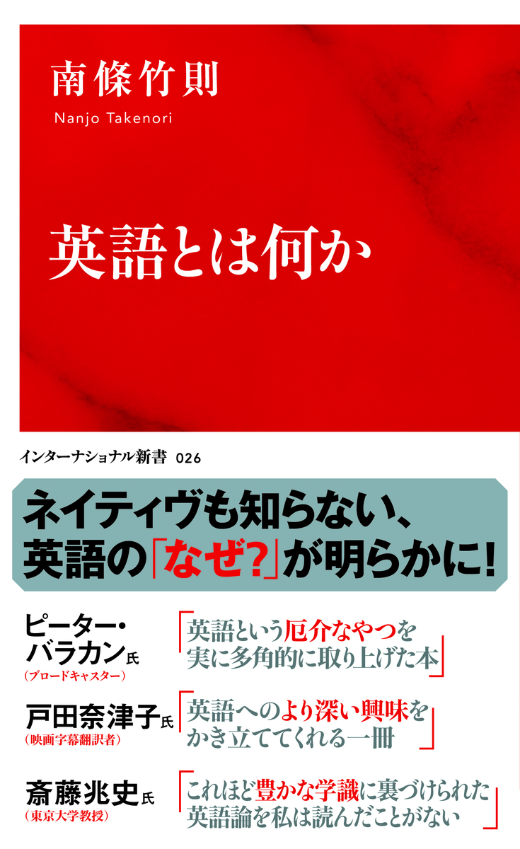 英語とは何か(インターナショナル新書) 画像1