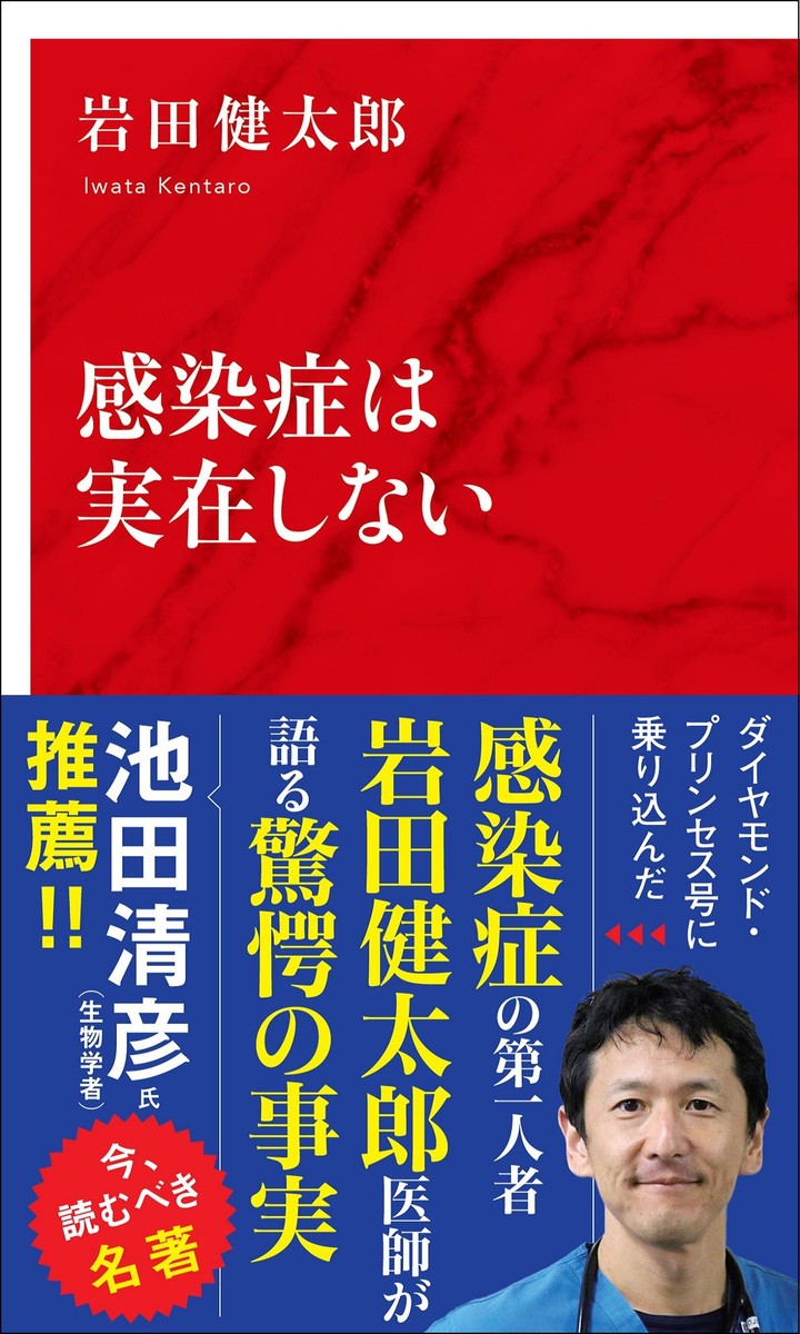 感染症は実在しない(インターナショナル新書) 画像1