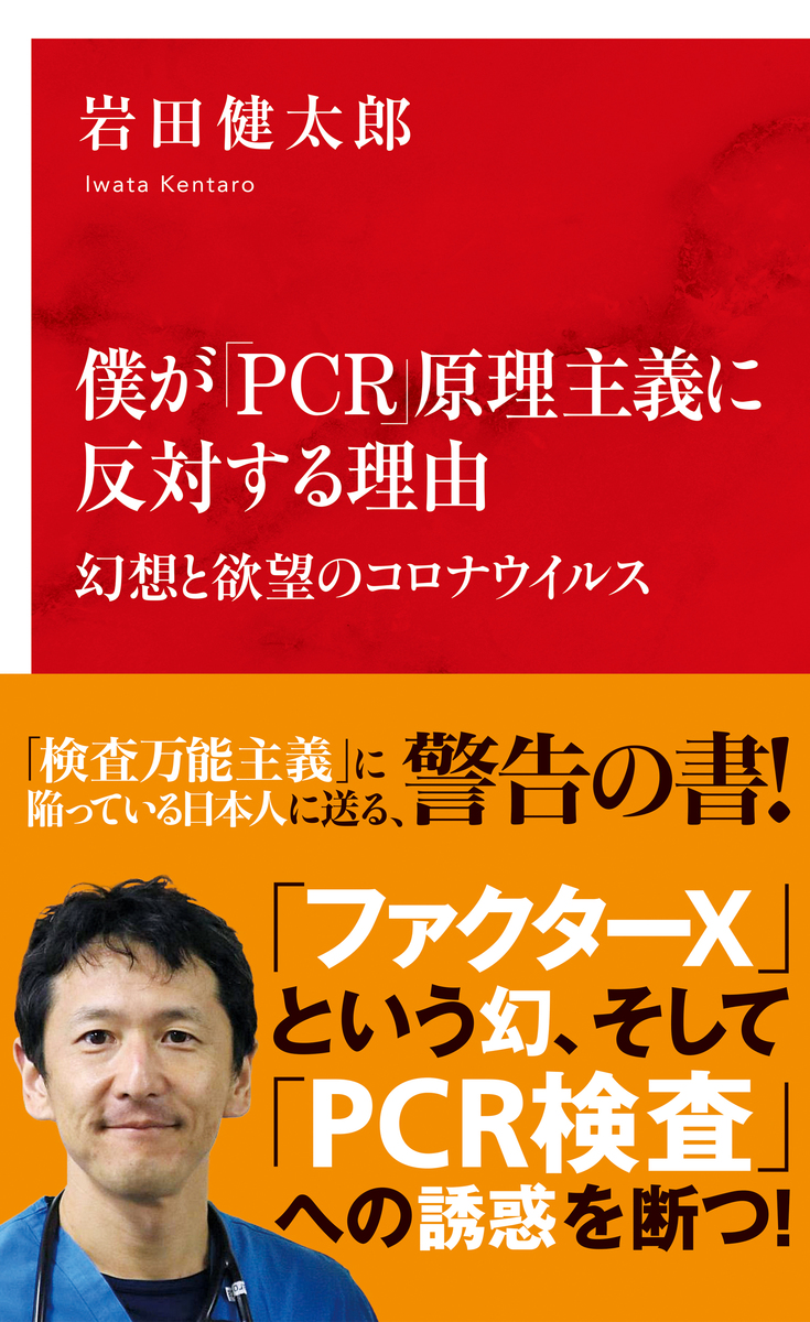 僕が「PCR」原理主義に反対する理由 幻想と欲望のコロナウイルス(インターナショナル新書) 画像1