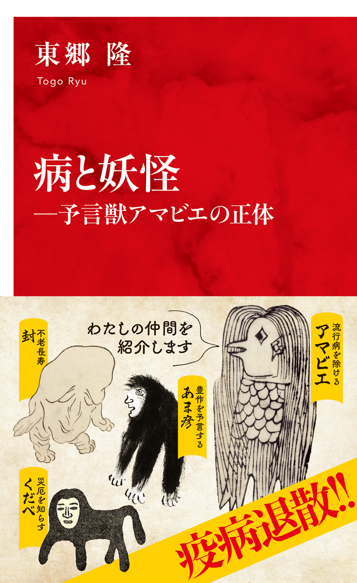 病と妖怪―予言獣アマビエの正体（インターナショナル新書）／東郷隆 | 集英社 ― SHUEISHA ―