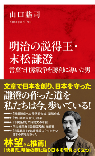 明治の説得王・末松謙澄 言葉で日露戦争を勝利に導いた男（インターナショナル新書）／山口謠司 | 集英社 ― SHUEISHA ―