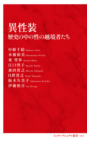 異性装 歴史の中の性の越境者たち（インターナショナル新書）／中根千絵／本橋裕美／東望歩／江口啓子／森田貴之／日置貴之／阪本久美子／伊藤慎吾 | 集英社  ― SHUEISHA ―