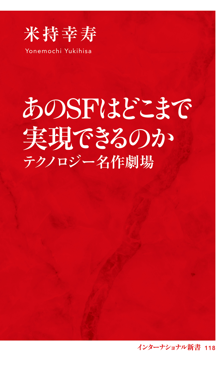 あのＳＦはどこまで実現できるのか テクノロジー名作劇場（インターナショナル新書）／米持幸寿 | 集英社 ― SHUEISHA ―