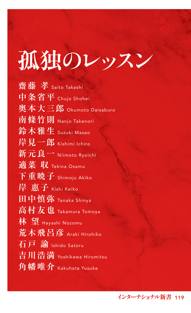 孤独のレッスン(インターナショナル新書) 画像1