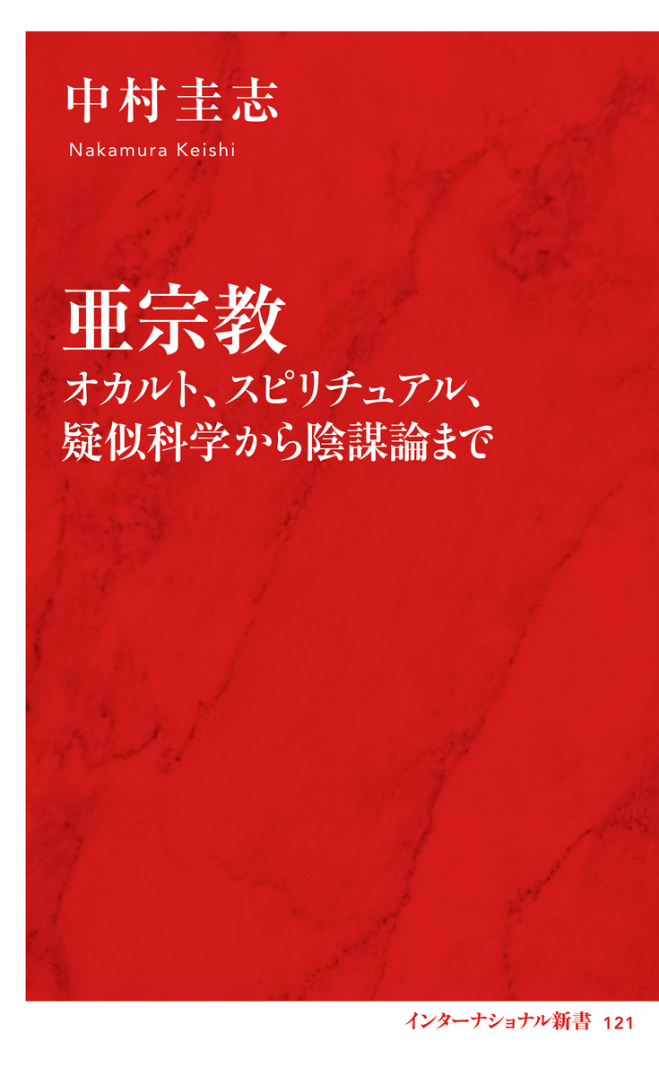 亜宗教 オカルト、スピリチュアル、疑似科学から陰謀論まで(インターナショナル新書) 画像1