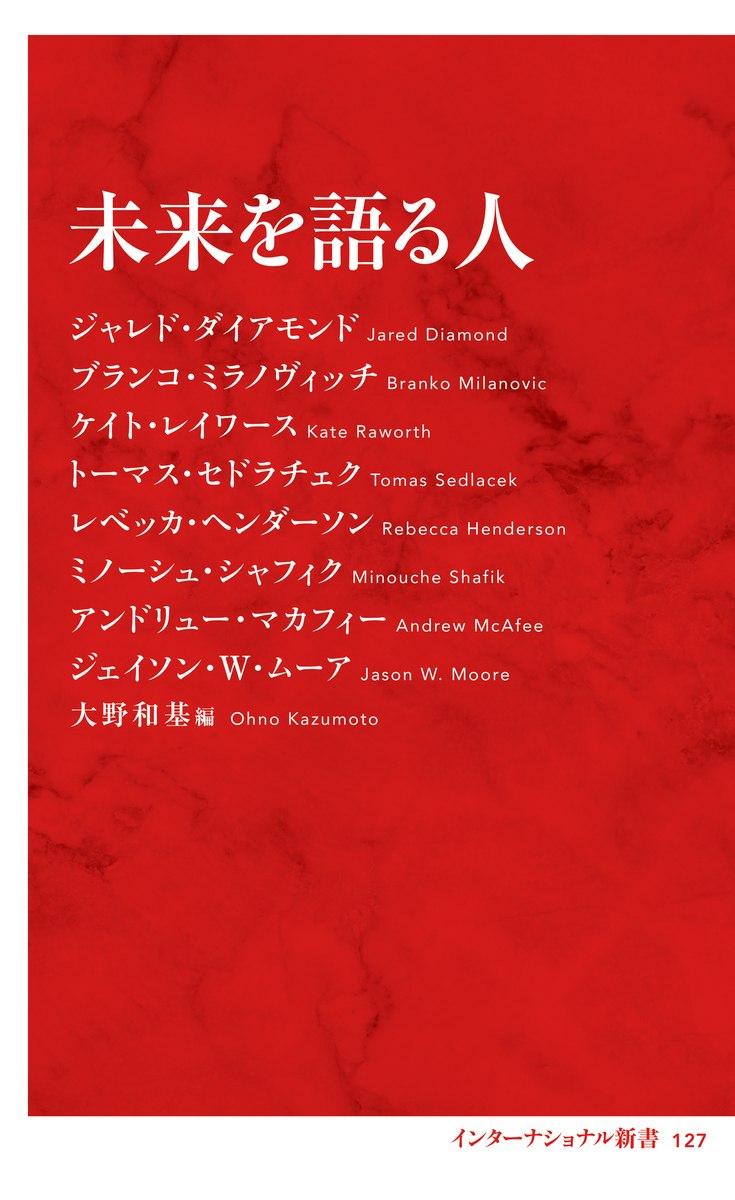 未来を語る人（インターナショナル新書）／ジャレド