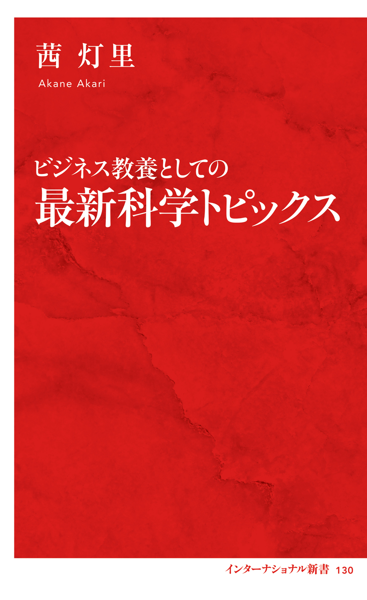 ビジネス教養としての最新科学トピックス(インターナショナル新書) 画像1