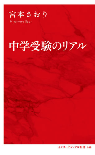 中学受験のリアル（インターナショナル新書）／宮本さおり | 集英社