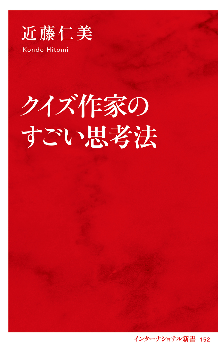 クイズ作家のすごい思考法(インターナショナル新書) 画像1