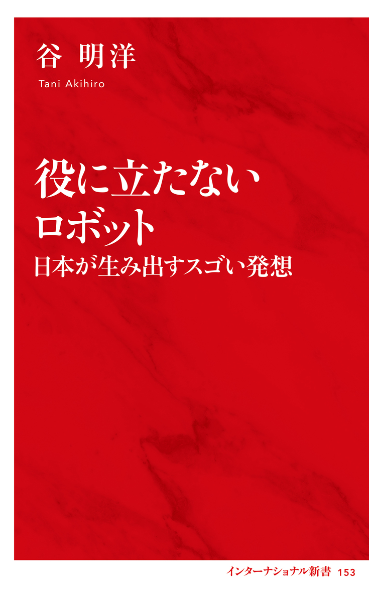 役に立たないロボット 日本が生み出すスゴい発想(インターナショナル新書) 画像1