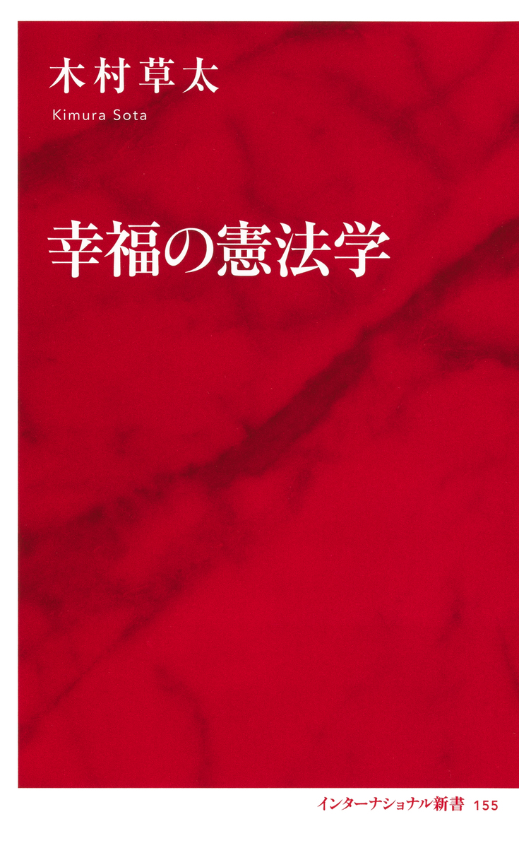 幸福の憲法学(インターナショナル新書) 画像1