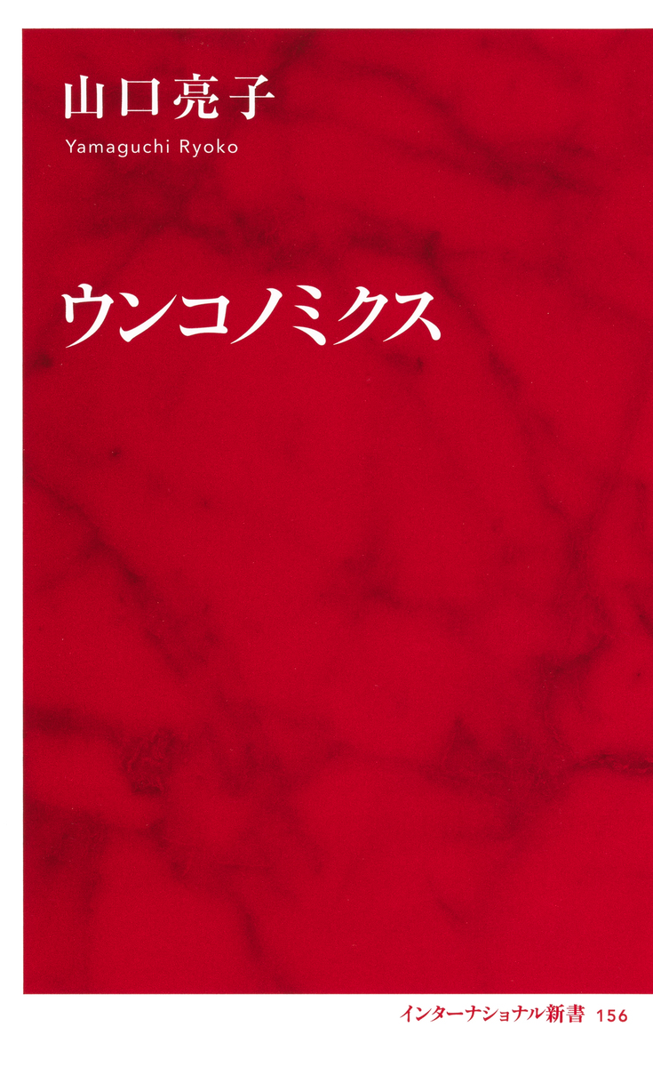 ウンコノミクス(インターナショナル新書) 画像1