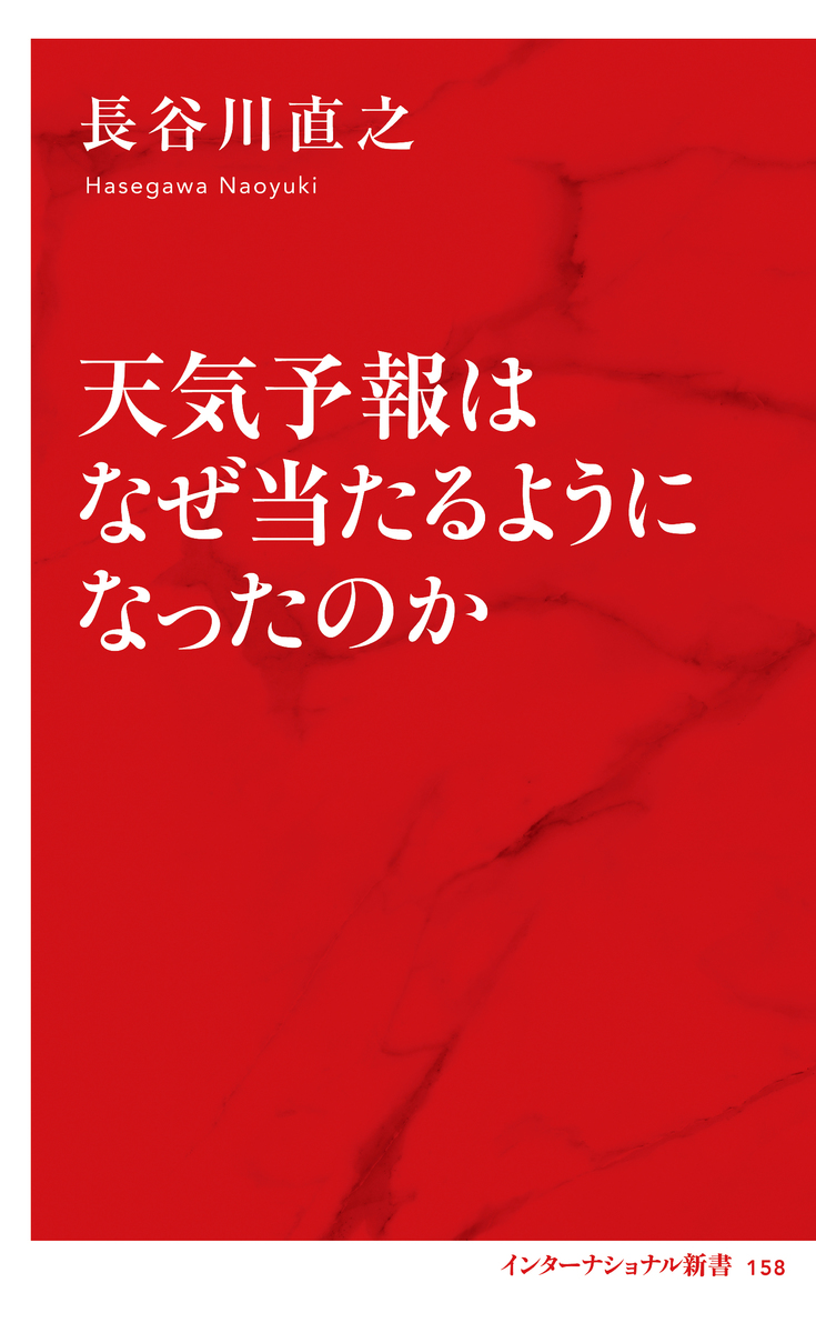 天気予報はなぜ当たるようになったのか(インターナショナル新書) 画像1