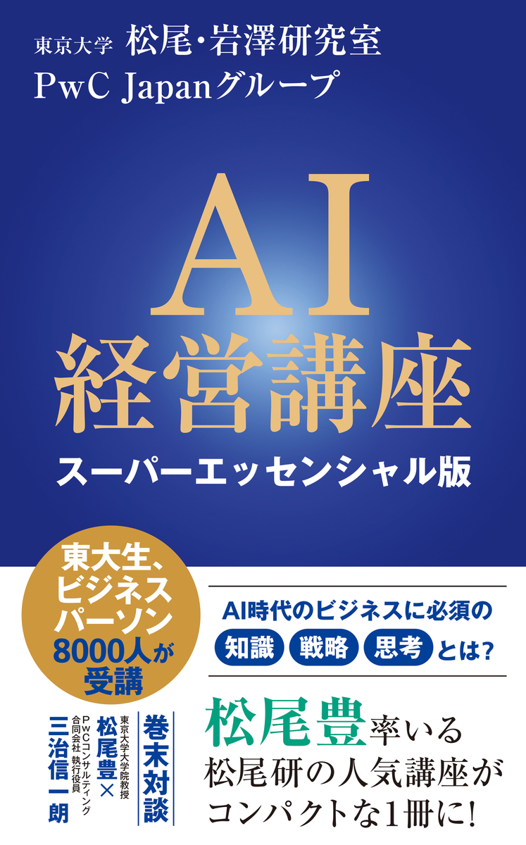 AI経営講座 スーパーエッセンシャル版(インターナショナル新書) 画像1