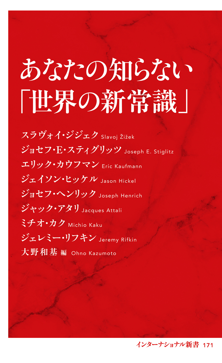あなたの知らない「世界の新常識」（インターナショナル新書