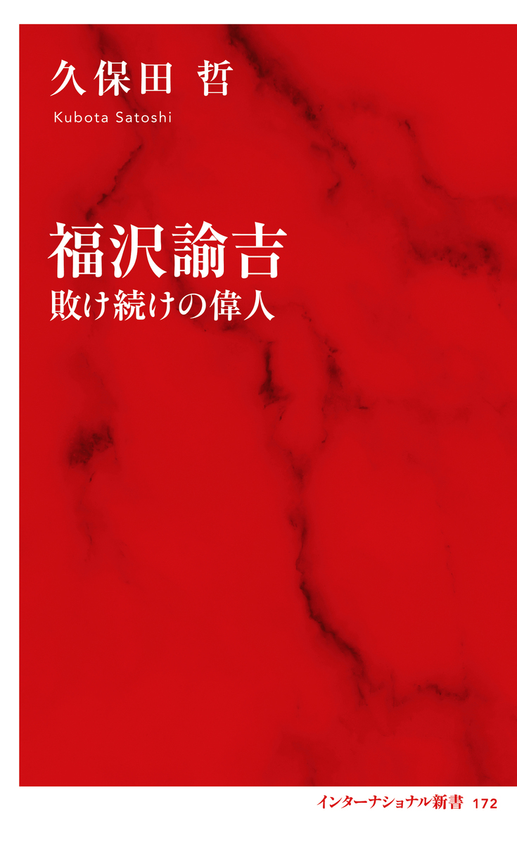 福沢諭吉 敗け続けの偉人（インターナショナル新書）／久保田哲
