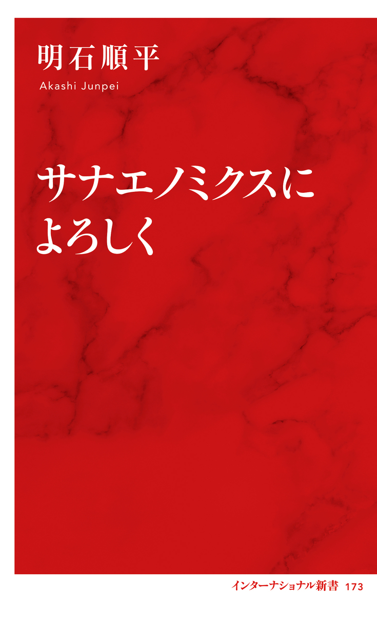 サナエノミクスによろしく(インターナショナル新書) 画像1