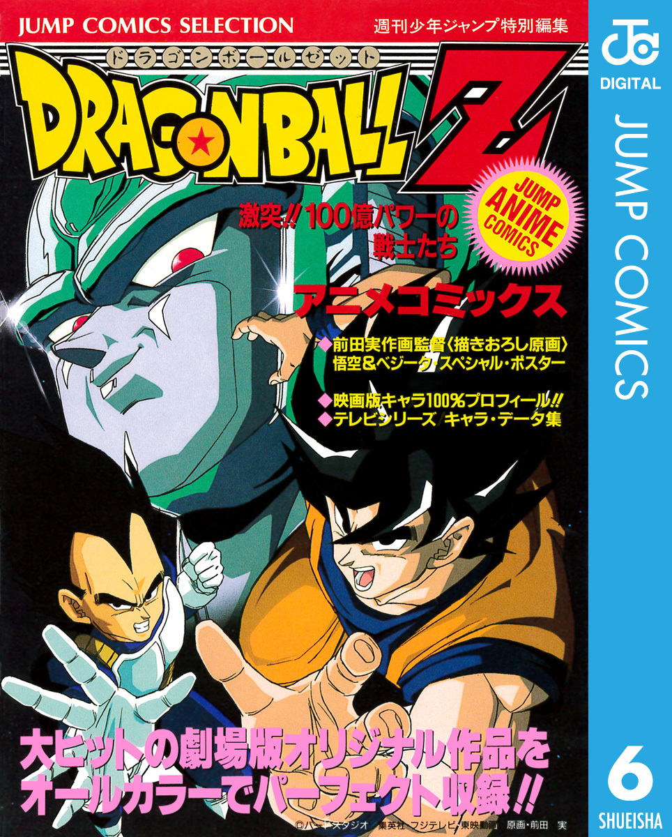 ドラゴンボールz アニメコミックス 6 激突 100億パワーの戦士たち 鳥山明 集英社コミック公式 S Manga